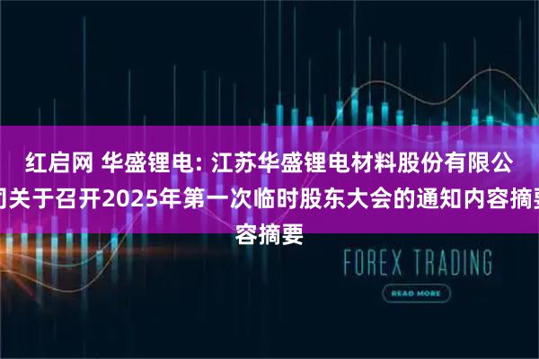 红启网 华盛锂电: 江苏华盛锂电材料股份有限公司关于召开2025年第一次临时股东大会的通知内容摘要