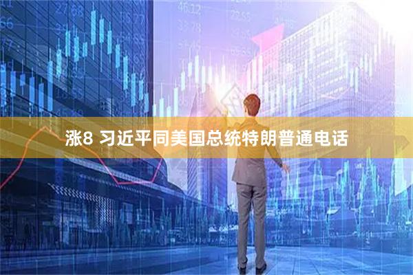 涨8 习近平同美国总统特朗普通电话